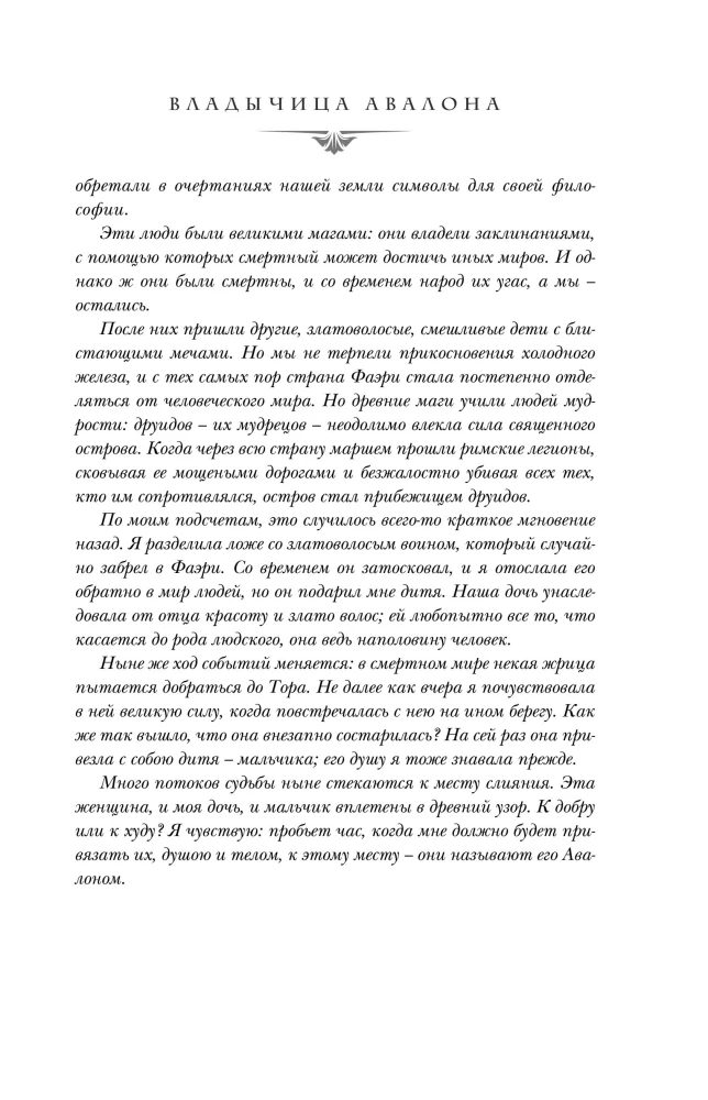 Владычица Авалона (Туманы Авалона #4)