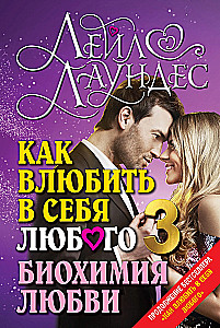 How to Make Anyone Fall in Love with You 3: The Biochemistry of Love