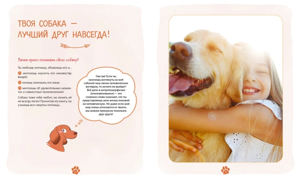 Me and My Dog. How to Understand Your Pet and Become Its Friend