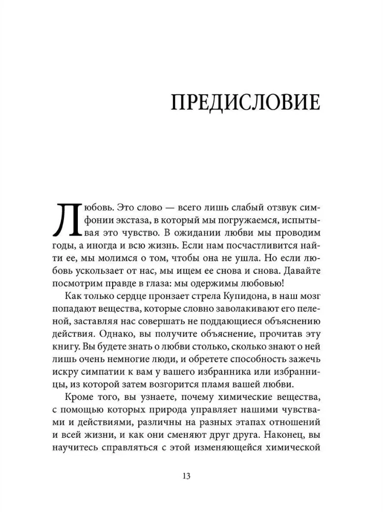 How to Make Anyone Fall in Love with You 3: The Biochemistry of Love