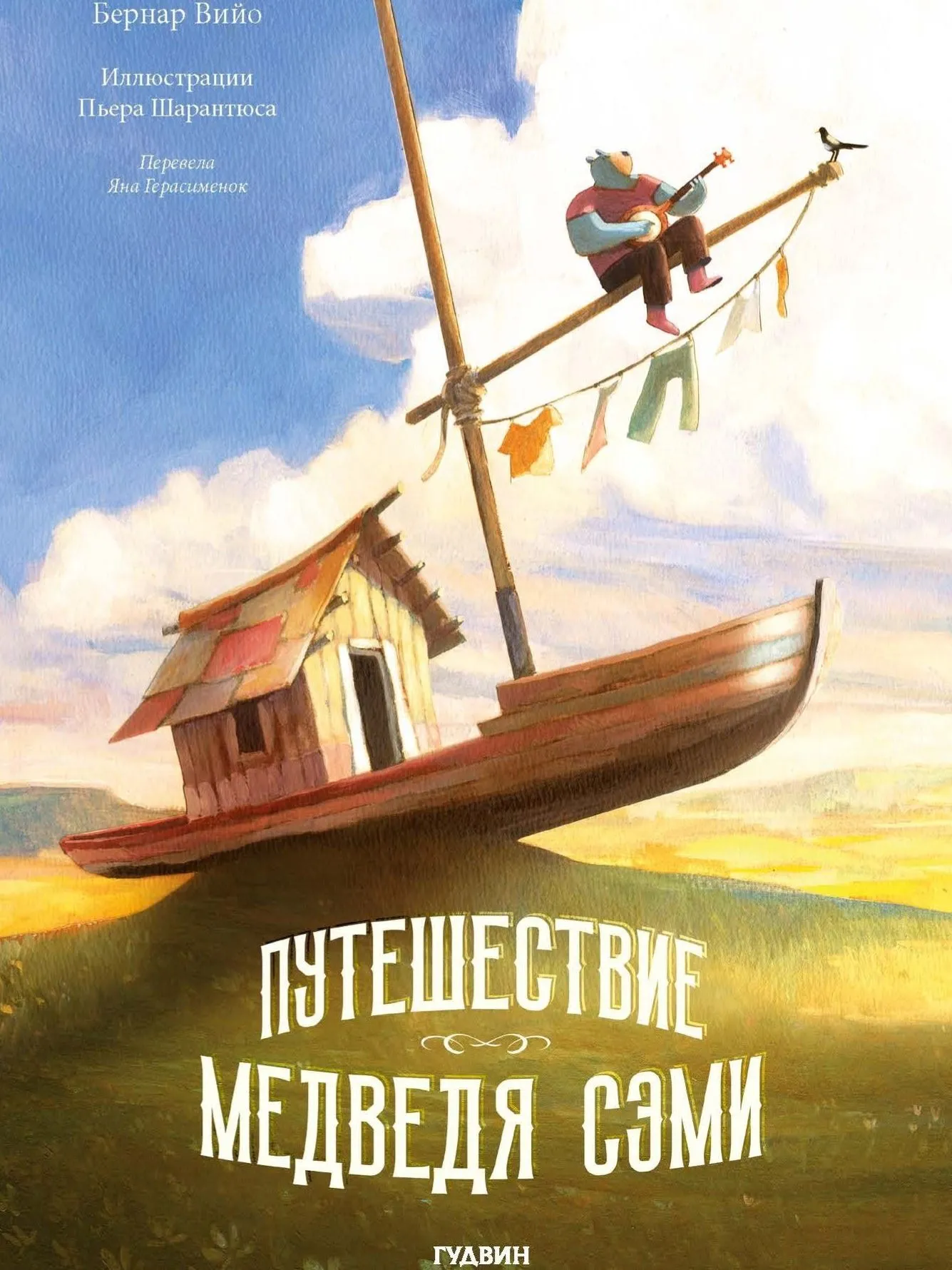 Podróż niedźwiedzia Sękiego