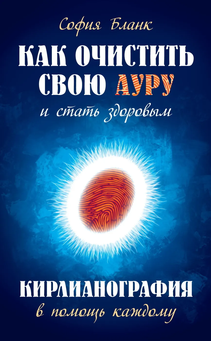 How to Cleanse Your Aura and Become Healthy. Kirlian Photography as a Help for Everyone