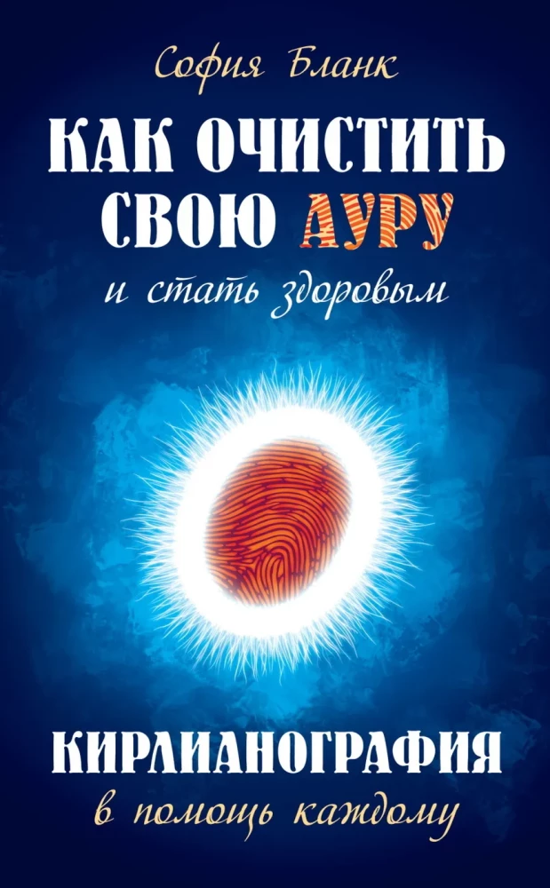 How to Cleanse Your Aura and Become Healthy. Kirlian Photography as a Help for Everyone