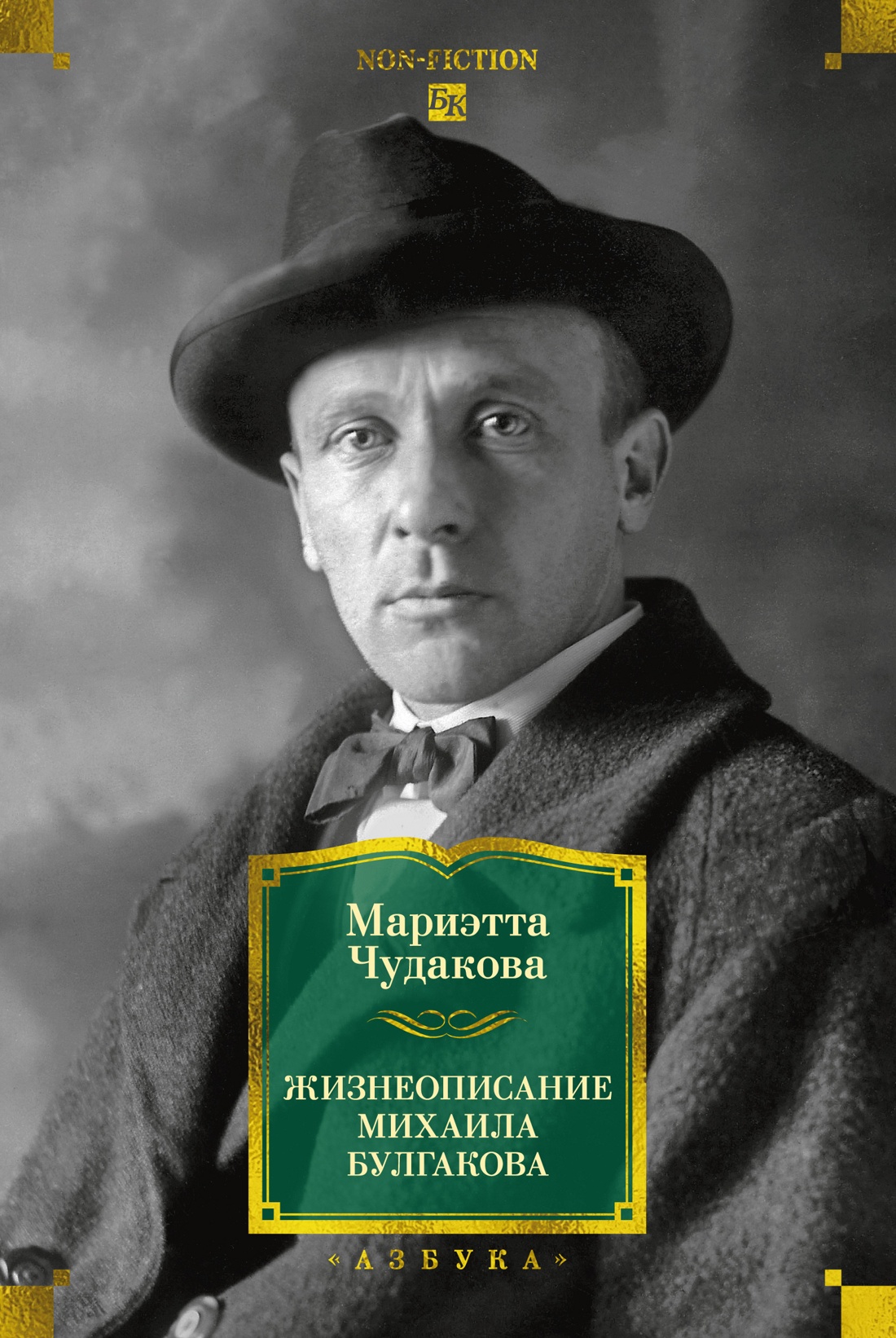 The Biography of Mikhail Bulgakov