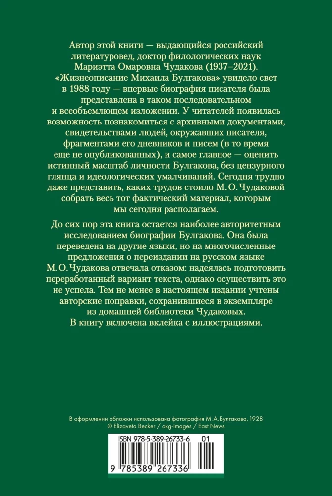 Жизнеописание Михаила Булгакова