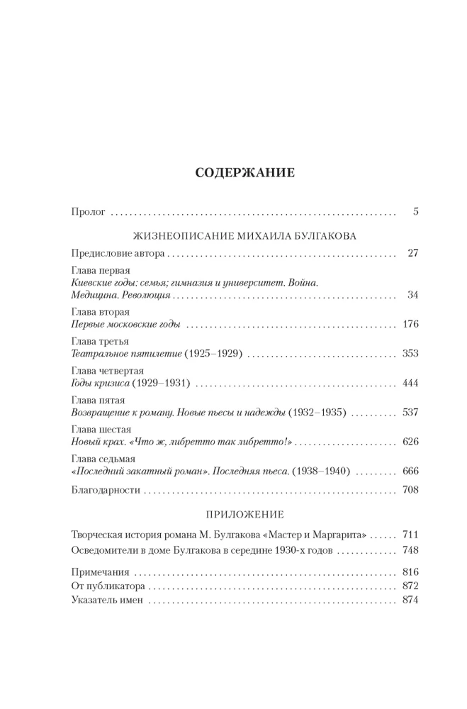 Жизнеописание Михаила Булгакова