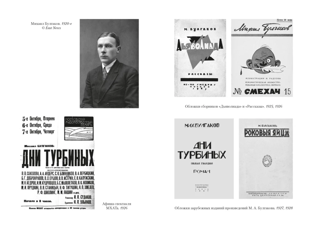 Жизнеописание Михаила Булгакова