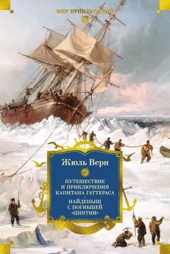 Путешествие и приключения капитана Гаттераса. Найденыш с погибшей Цинтии