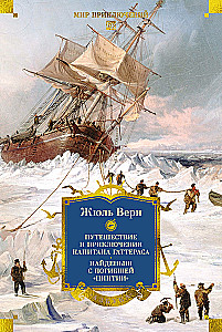 Путешествие и приключения капитана Гаттераса. Найденыш с погибшей Цинтии