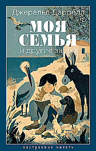 My Family and Other Animals