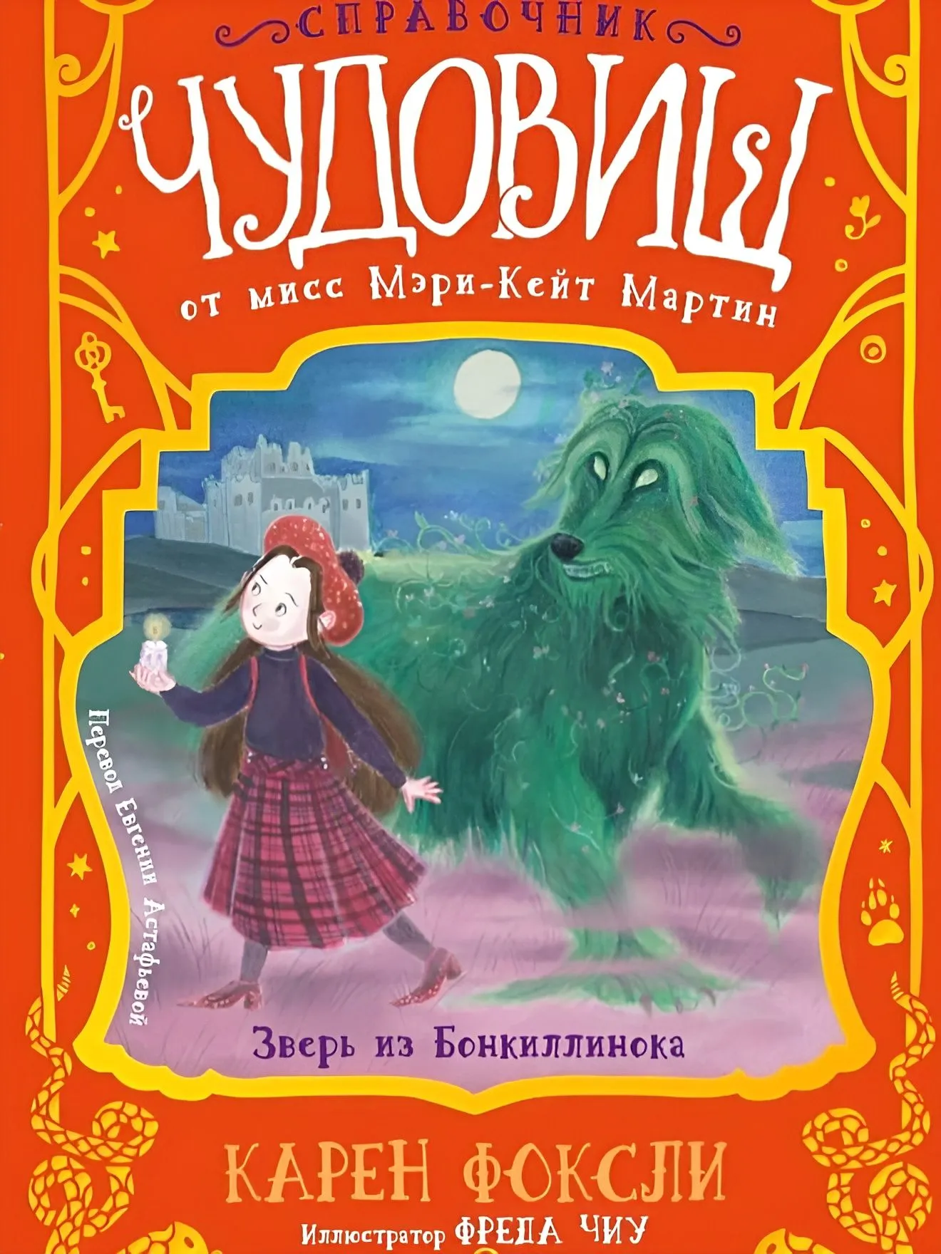 Katalog potworów autorstwa panny Mary-Kate Martin: Bestia z Bonkilinoka