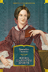 Жизнь Шарлотты Бронте