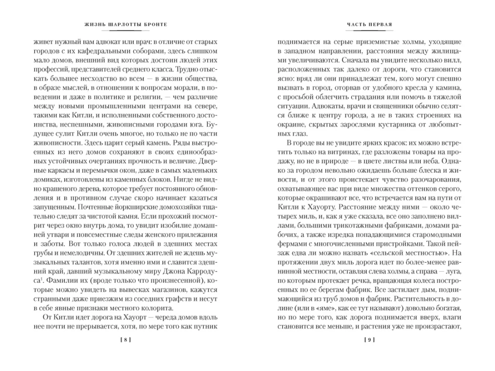 Жизнь Шарлотты Бронте