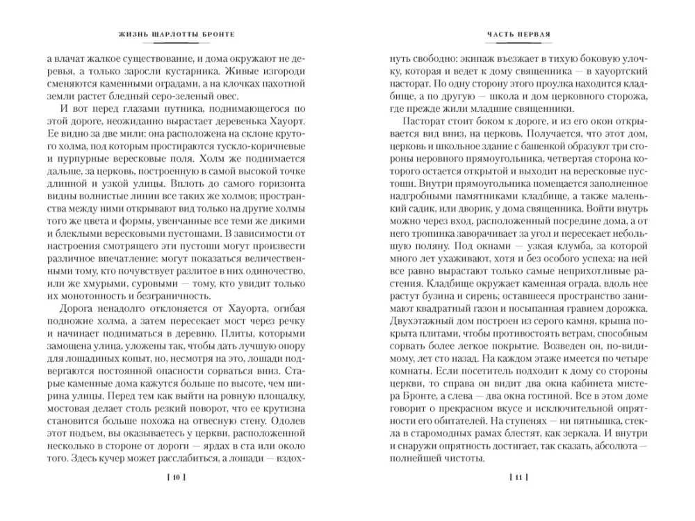 Жизнь Шарлотты Бронте