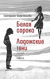 White Magpie. Ladoga Shadows: Stories