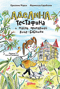 Аделина Тестафина и тайна пропавшей вице-бабушки