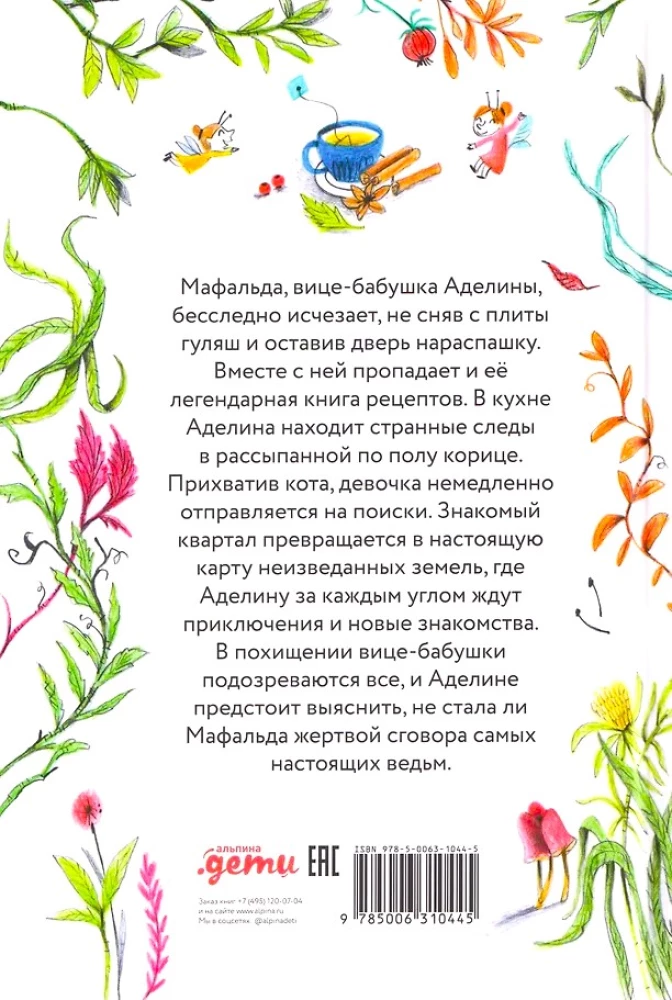 Аделина Тестафина и тайна пропавшей вице-бабушки