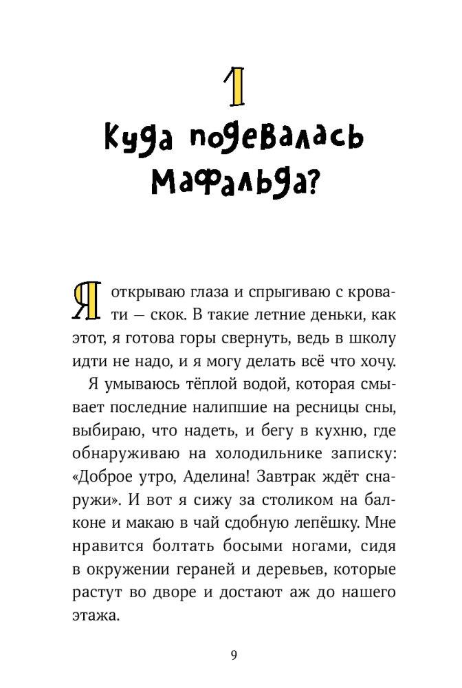 Аделина Тестафина и тайна пропавшей вице-бабушки