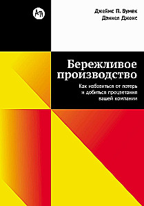 Бережливое производство: Как избавиться от потерь и добиться процветания вашей компании