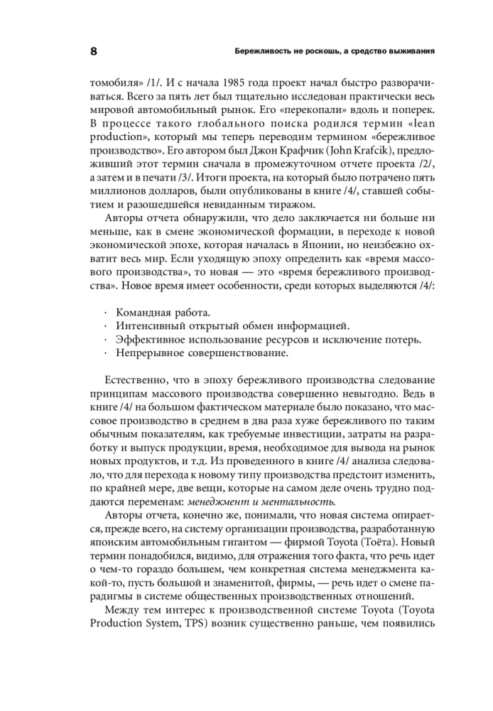 Бережливое производство: Как избавиться от потерь и добиться процветания вашей компании
