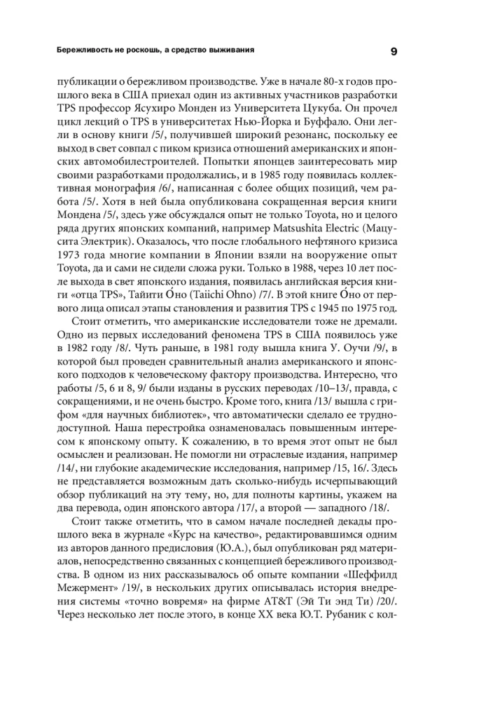Бережливое производство: Как избавиться от потерь и добиться процветания вашей компании