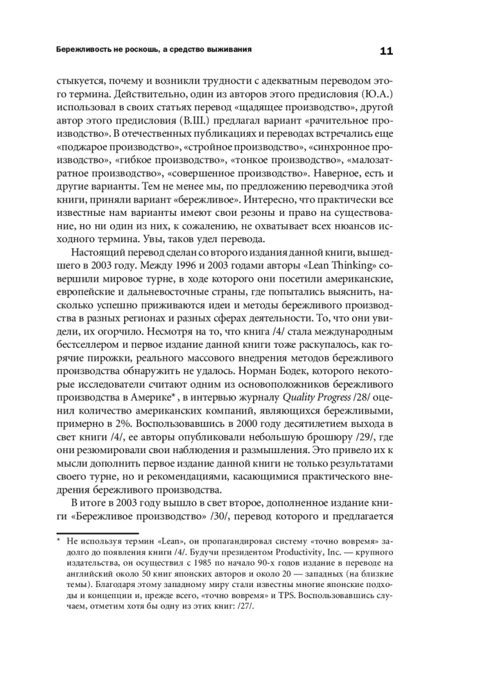 Бережливое производство: Как избавиться от потерь и добиться процветания вашей компании