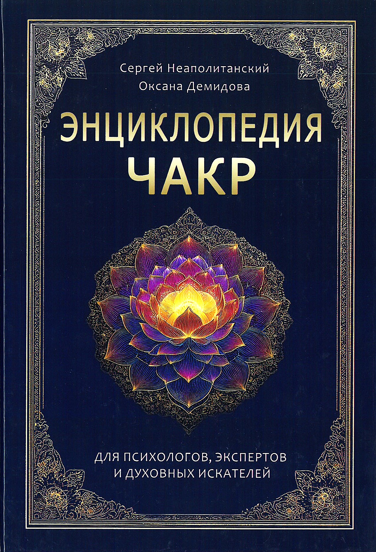 Encyclopedia of Chakras. Practices for Psychologists, Experts, and Spiritual Seekers