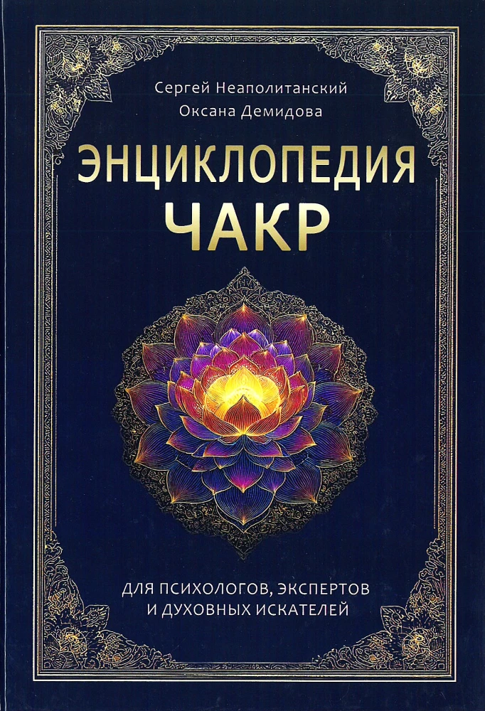 Encyclopedia of Chakras. Practices for Psychologists, Experts, and Spiritual Seekers
