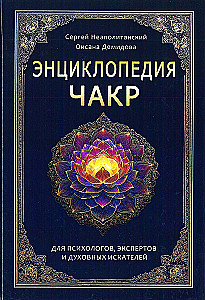 Encyclopedia of Chakras. Practices for Psychologists, Experts, and Spiritual Seekers