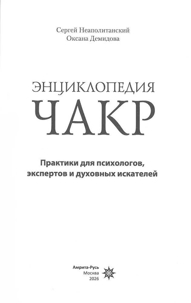 Encyclopedia of Chakras. Practices for Psychologists, Experts, and Spiritual Seekers