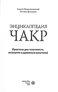 Encyclopedia of Chakras. Practices for Psychologists, Experts, and Spiritual Seekers