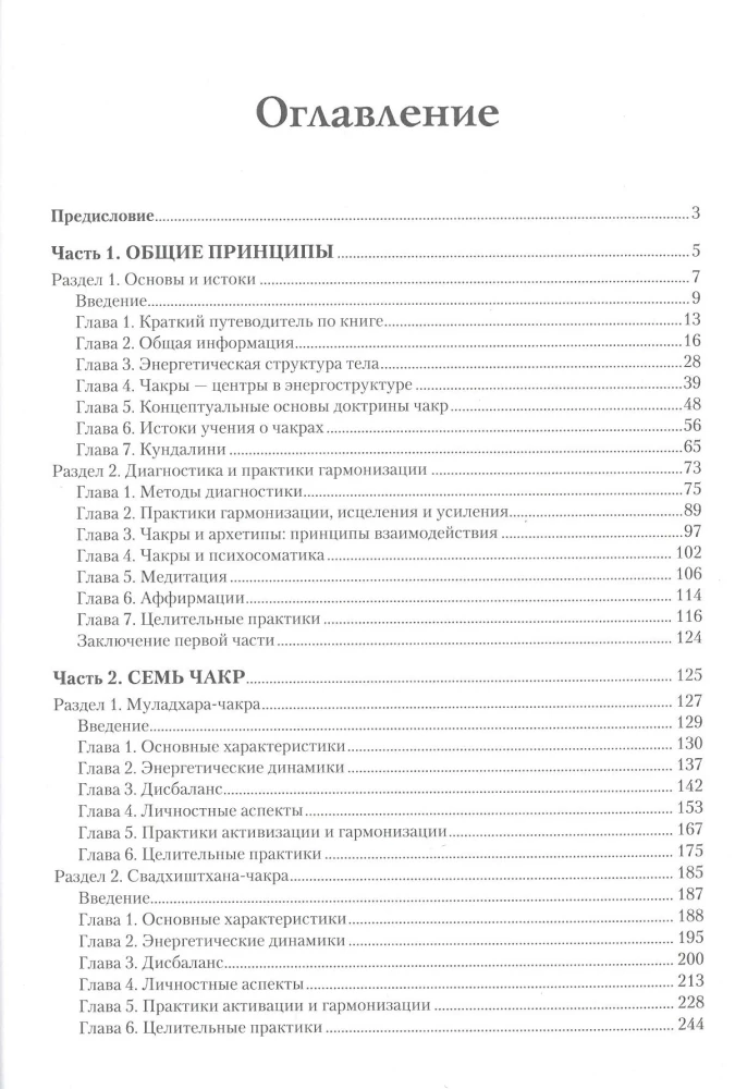 Encyclopedia of Chakras. Practices for Psychologists, Experts, and Spiritual Seekers