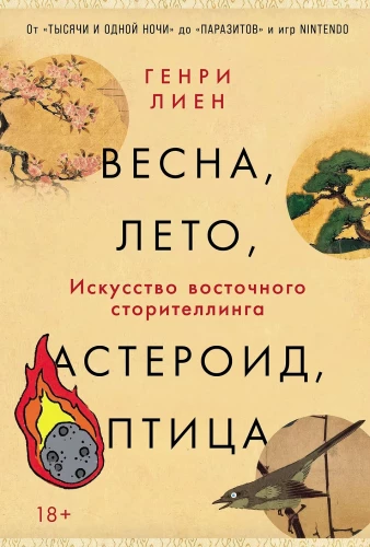 Весна, лето, астероид, птица: Искусство восточного сторителлинга