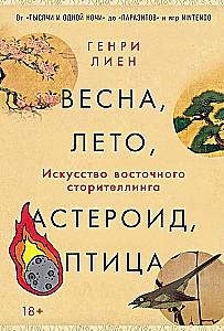 Весна, лето, астероид, птица: Искусство восточного сторителлинга