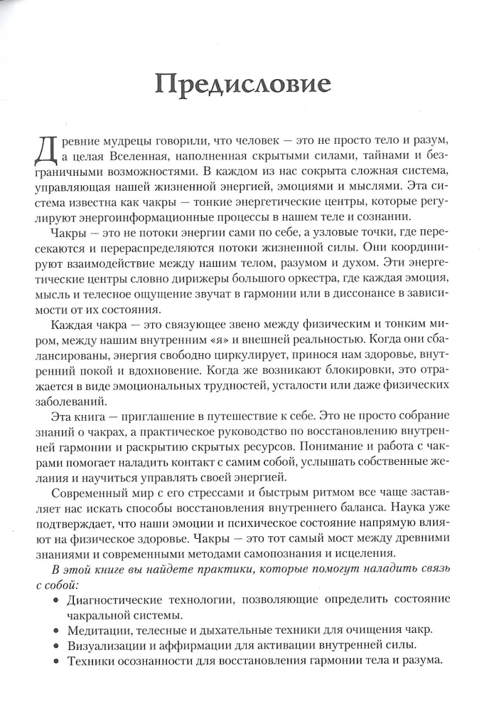 Encyclopedia of Chakras. Practices for Psychologists, Experts, and Spiritual Seekers