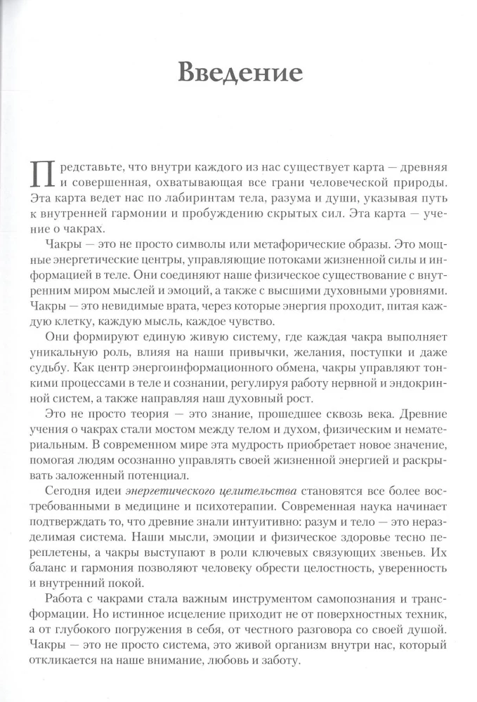 Encyclopedia of Chakras. Practices for Psychologists, Experts, and Spiritual Seekers