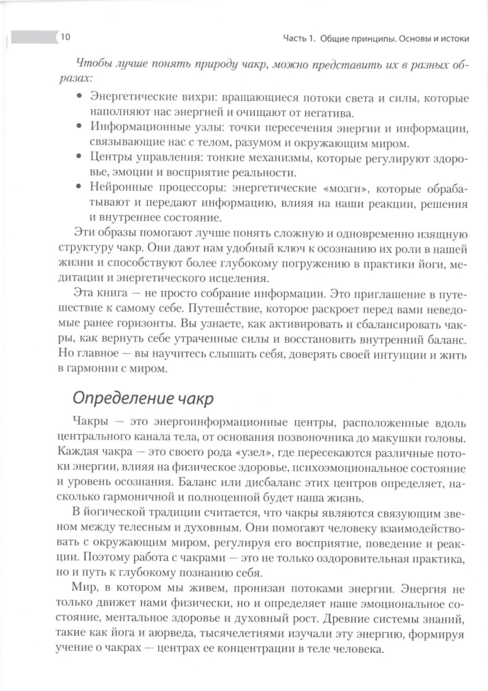 Encyclopedia of Chakras. Practices for Psychologists, Experts, and Spiritual Seekers