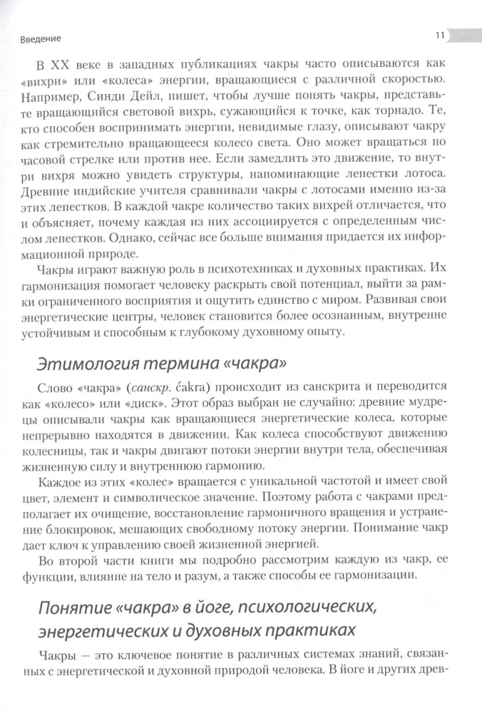 Encyclopedia of Chakras. Practices for Psychologists, Experts, and Spiritual Seekers