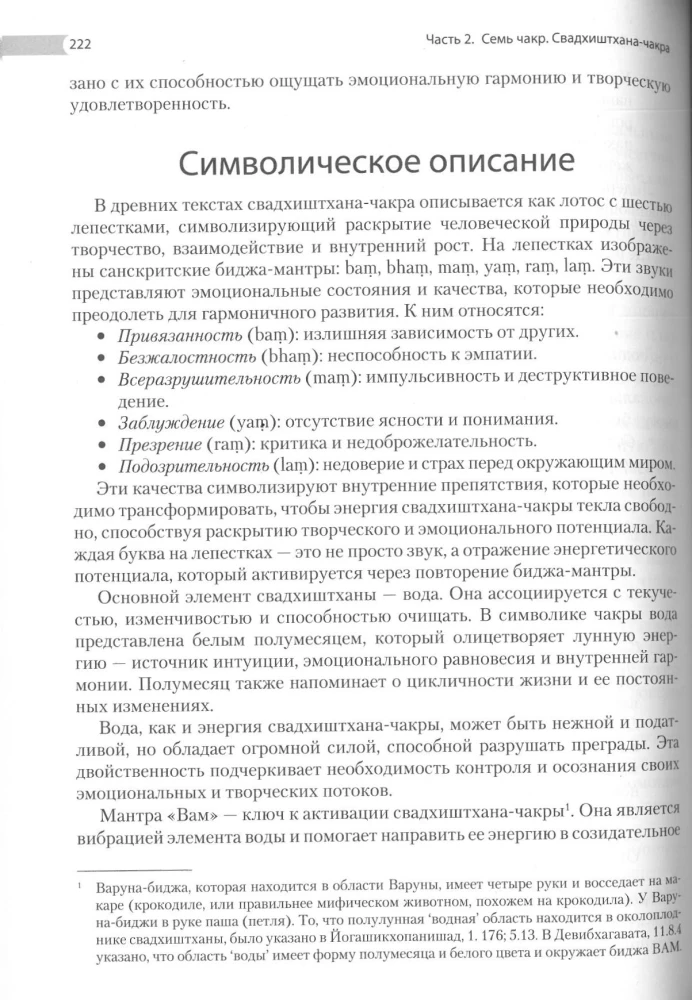 Encyclopedia of Chakras. Practices for Psychologists, Experts, and Spiritual Seekers