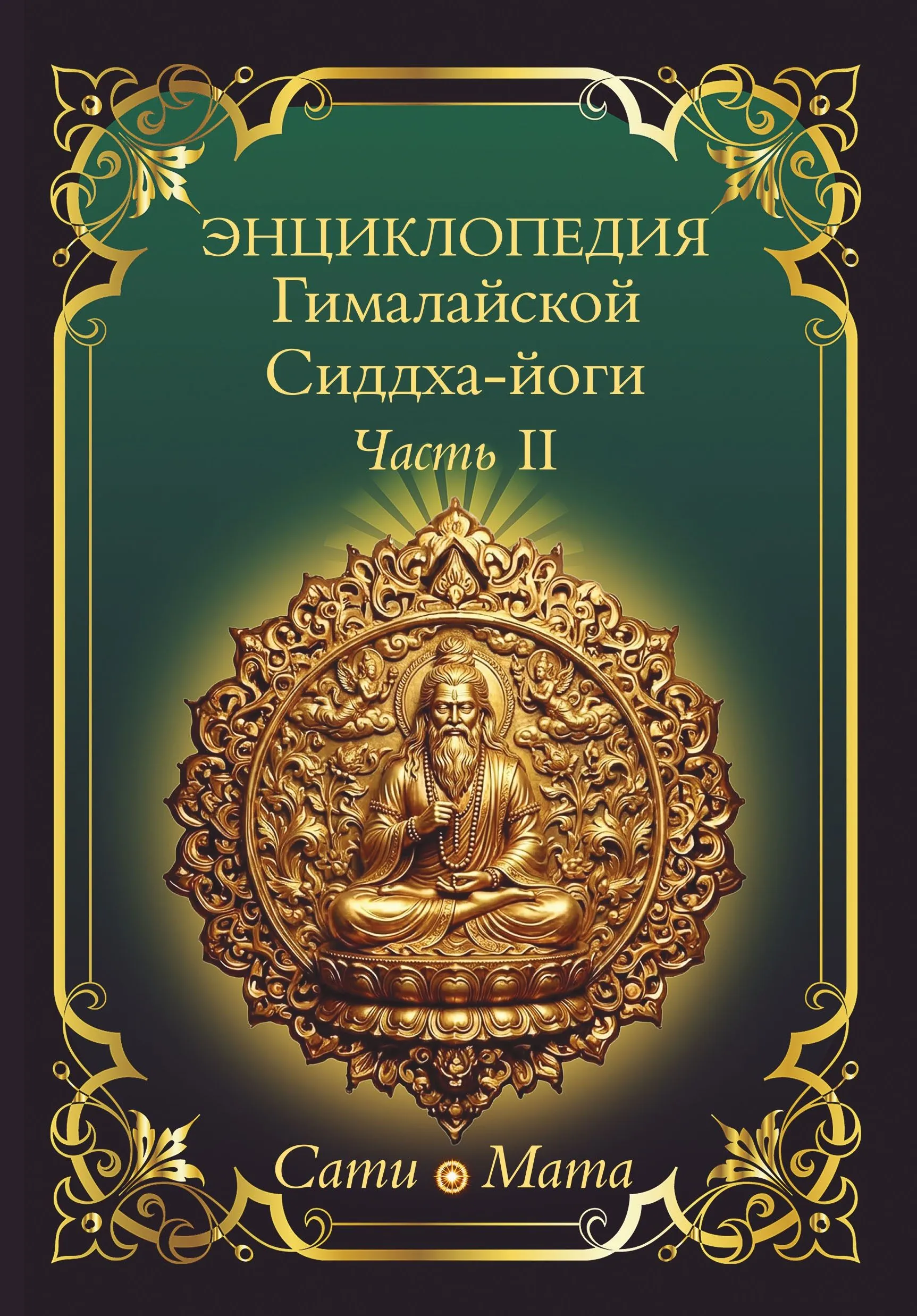 Encyclopedia of Himalayan Siddha Yoga. Part II. Meditation. The Path of Silence