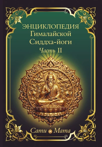 Encyclopedia of Himalayan Siddha Yoga. Part II. Meditation. The Path of Silence