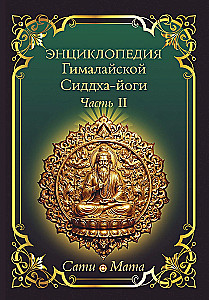 Encyclopedia of Himalayan Siddha Yoga. Part II. Meditation. The Path of Silence