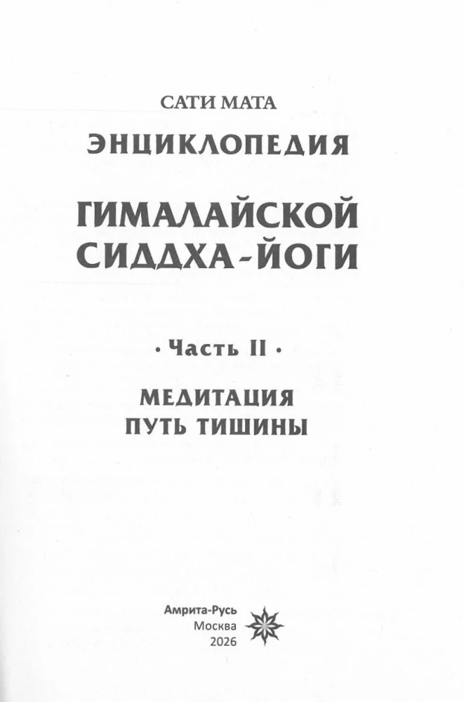 Encyclopedia of Himalayan Siddha Yoga. Part II. Meditation. The Path of Silence