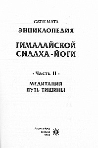 Encyclopedia of Himalayan Siddha Yoga. Part II. Meditation. The Path of Silence