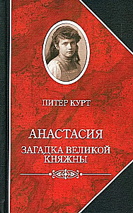 Анастасия. Загадка великой княжны