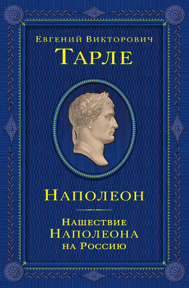 Napoleon. Najazd Napoleona na Rosję