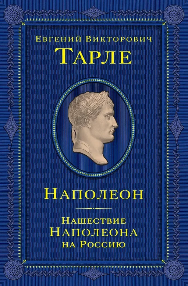Napoleon. Najazd Napoleona na Rosję