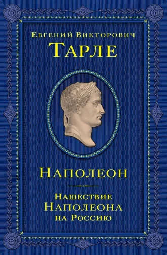 Napoleon. Napoleoni sissetung Venemaale