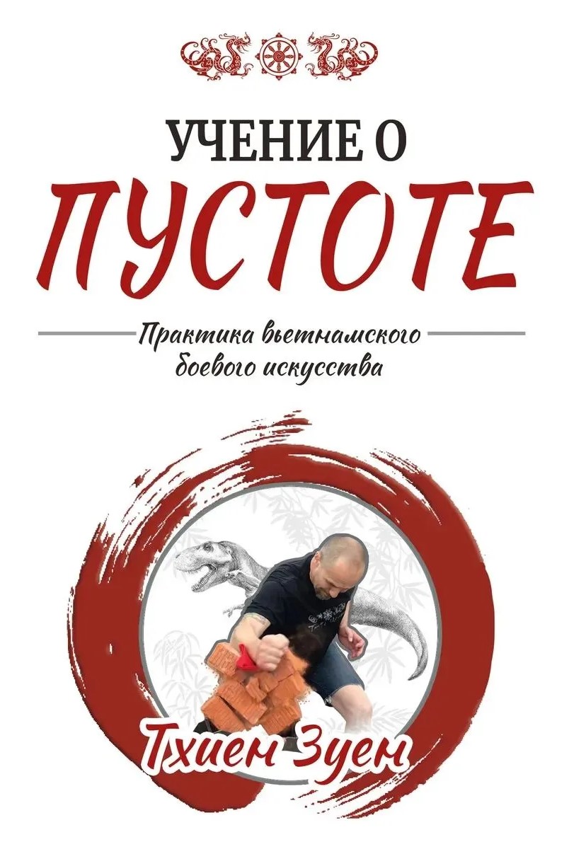 The Teachings of Emptiness. The Practice of Vietnamese Martial Arts.