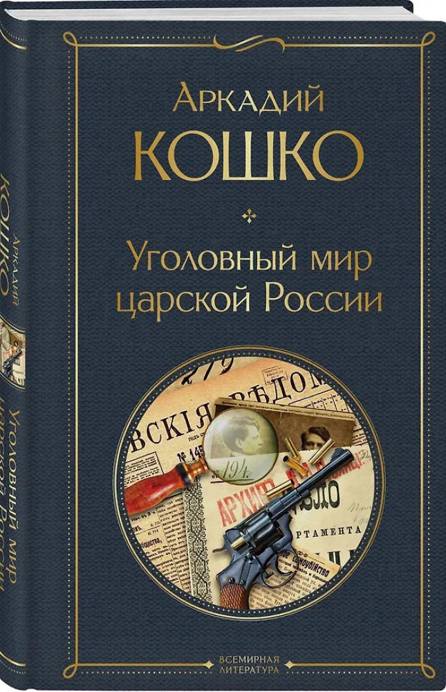 Уголовный мир царской России воспоминания начальника Московской сыскной полиции